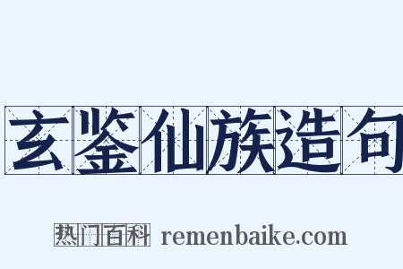玄鉴仙族造句是什么意思的图片